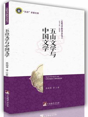 cover image of 五山文学与中国文学（Literature of the Five Mountains and Chinese Literature）